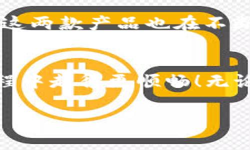    tpwallet和imtoken钱包的全面对比：哪一个更适合你？  / 

 guanjianci  tpwallet, imtoken, 数字钱包, 加密货币, 钱包对比  /guanjianci 

引言
在数字货币的世界里，选择一个合适的钱包对于每个投资者来说都至关重要。随着加密货币的流行，各种数字钱包应运而生，其中tpwallet和imtoken是两个备受关注的名字。它们各自有各自的独特功能与优势，但不少人常常想知道，究竟哪一个更适合自己使用呢？今天，我们就来深入探讨一下这两个钱包的特点、优缺点，以及在不同用户需求下，它们的适用性。

tpwallet的特色
tpwallet是一个相对较新的数字钱包，虽然不如imtoken那样广为人知，但它的功能和设计确实为不少用户所青睐。

首先，tpwallet支持多链资产的管理。用户可以在一个界面中轻松管理不同区块链上的资产，这对那些投资多种加密货币的用户来说十分方便。比如，以太坊、比特币和一些小众币种的兑换，用户都能在一个平台上完成，避免了频繁切换不同钱包的麻烦。

安全性是tpwallet的一大亮点。它采用了多重加密技术，确保用户的私钥和资产不被外部攻击或盗窃。对于许多用户来说，这无疑增强了对钱包的信任感。此外，tpwallet也提供生物识别和PIN码保护，为用户提供了更高的安全保障。

imtoken的优势
imtoken作为较早的数字钱包之一，已经积累了大量用户，其口碑和知名度都相对较高。它的主打功能是简单易用，尤其适合新手用户。

imtoken的用户界面设计非常友好，操作流程，让不太熟悉加密货币的人也能迅速上手。用户只需几步就可以创建钱包、接收转账和发送资产，整个过程流畅无比。此外，imtoken还提供了丰富的资讯和社区功能，用户可以通过钱包获取最新的市场动态与见解，增强了整体的使用体验。

在安全性方面，imtoken也不甘示弱。它采用了分布式存储，让用户的私钥始终保存在用户设备上，避免了中心化存储可能带来的风险。并且，imtoken也支持助记词备份，用户可以在丢失设备的情况下，轻松找回自己的资产。

两者的对比
在功能方面，tpwallet和imtoken确实各有千秋。tpwallet的多链支持使得它更适合那些交易多样化的用户，而imtoken的简单易用则更吸引新手投资者。从用户体验上看，imtoken的界面更加友好，对于刚入门的用户尤为重要。

安全性方面，两者都提供了一系列保护措施，但tpwallet在高端安全保护上显得更加全面，尤其适合那些对安全有极高要求的用户。而imtoken也在不断更新与，逐步提升其安全防护能力。

哪个更适合你？
这。

究竟哪一个钱包更适合你，主要还是要看你自己的需求。如果你是刚刚接触加密货币的新手，可能会更倾向于使用imtoken，因为它的操作简便、支持性强，容易上手。而如果你是一个经验丰富的投资者，喜欢操作不同的链上的资产，那么tpwallet的多链支持和安全防护将会是一个更好的选择。

当然，选择钱包前也要考虑其他个人因素。比如，你的操作习惯、对安全性的重视程度，以及你所关注的数字货币类型等。还要注意，随着区块链与加密货币技术的不断发展，这两款产品也在不断更新和迭代。保持关注并定期检视你的选择，确保你使用的数字钱包始终能够满足你的需求。

总结
总而言之，tpwallet和imtoken各有特色，用户在选择钱包时应结合自身的需求、习惯与风险承受能力进行综合评估。希望本文对你的选择有所帮助，让你在数字货币的旅程中走得更顺畅！无论选择哪个钱包，最重要的还是要保持对自己资产的高度关注和安全保护。

最后，购买和存储加密货币始终伴随着风险，一定要在了解清楚自己的投资目标与性质后，再做决策。祝大家的投资之旅一切顺利，财源广进！