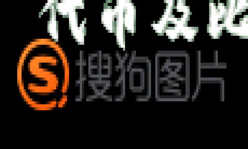 如何安全存储以太坊 ERC20 代币及比特币：胚芽到成熟的完整指南