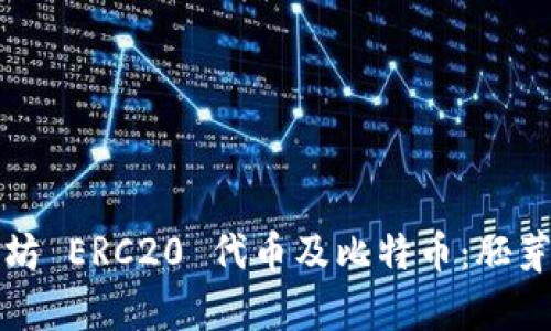 如何安全存储以太坊 ERC20 代币及比特币：胚芽到成熟的完整指南