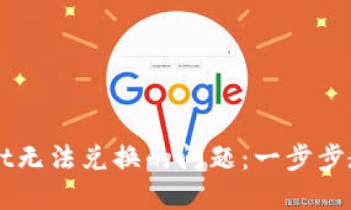 解决TPWallet无法兑换的问题：一步步教你如何处理