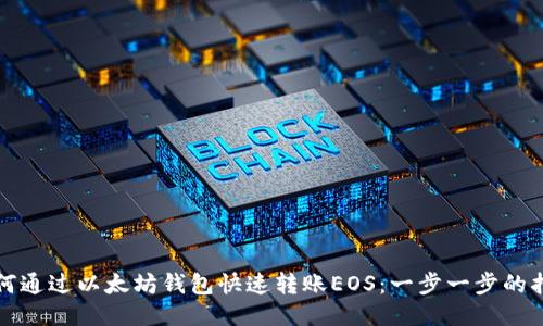 如何通过以太坊钱包快速转账EOS：一步一步的指南