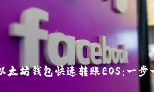 如何通过以太坊钱包快速转账EOS：一步一步的指南