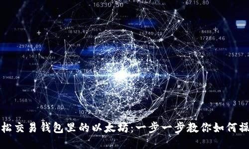 轻松交易钱包里的以太坊：一步一步教你如何操作
