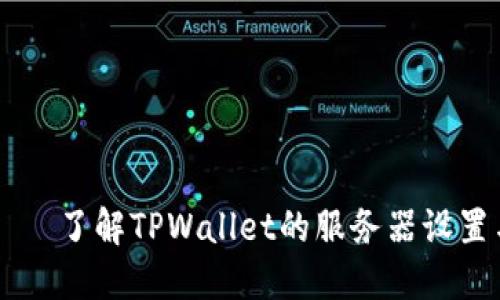TPWallet——了解TPWallet的服务器设置与使用指南