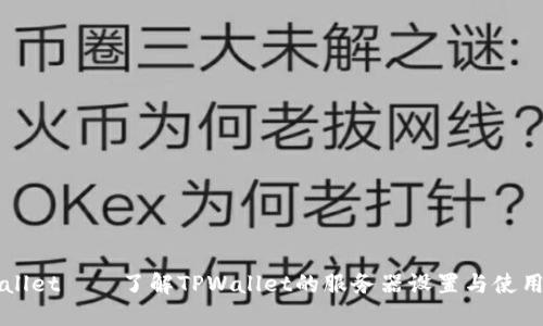 TPWallet——了解TPWallet的服务器设置与使用指南