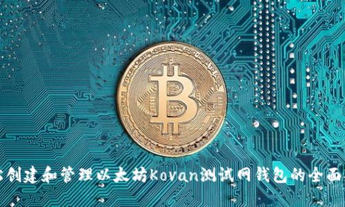轻松创建和管理以太坊Kovan测试网钱包的全面指南
