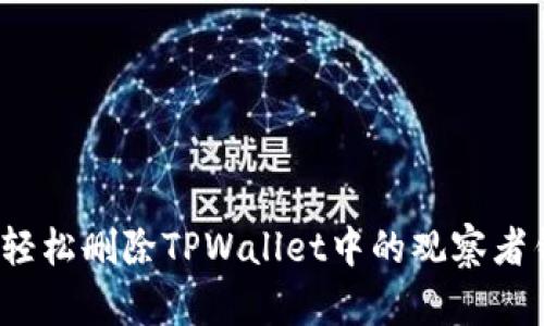 如何轻松删除TPWallet中的观察者钱包？
