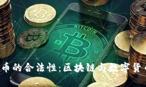 探索FIL币的合法性：区块链与数字货币的未来