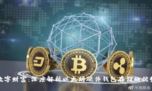 保护你的数字财富：深度解析以太坊硬件钱包存储的优势与安全性