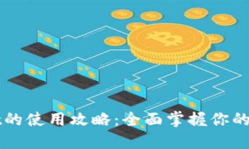 探索TPWallet的使用攻略：全面掌握你的数字资产管理