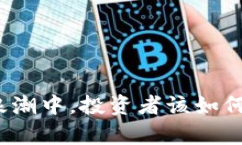 在数字货币的浪潮中，投资者该如何把握持有时机？