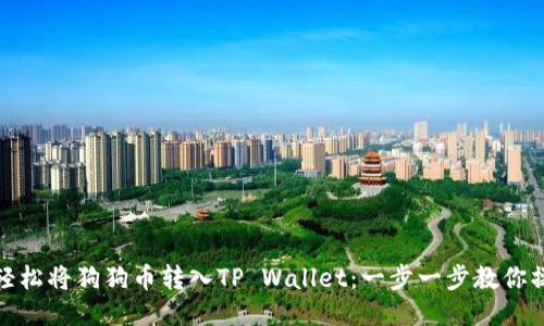 : 轻松将狗狗币转入TP Wallet：一步一步教你操作