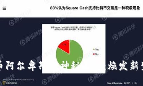 揭开数字货币阿尔卑斯的神秘面纱：焕发新生的金融时代