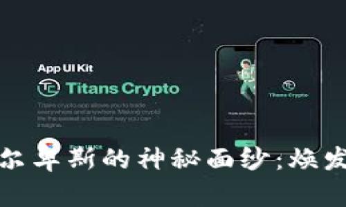 揭开数字货币阿尔卑斯的神秘面纱：焕发新生的金融时代