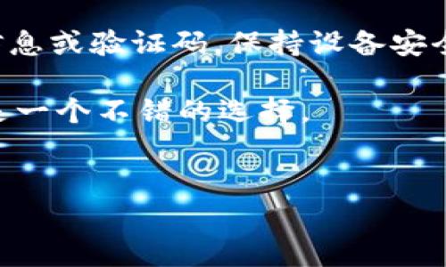 完整指南：如何轻松注册TPWallet账户

TPWallet，一个集成了多种区块链服务的钱包，它为用户提供了一个便捷的数字资产管理平台。无论你是新手还是有经验的用户，注册TPWallet都是一个简单而直接的过程。本指南将详细介绍TPWallet的注册流程，确保你能够顺利创建你的账户并开始使用这个强大的工具。

为什么选择TPWallet？

TPWallet不仅是一个安全的钱包，还具有快速交易的特性，支持多种加密货币，同时提供友好的用户体验。它的界面简单直观，使得即便是第一次接触数字货币的人也能很快上手。此外，TPWallet的安全性得到了广大用户的认可，各种防护措施都确保了你的资产安全。

第一步：下载TPWallet应用

首先，你需要在你的设备上下载TPWallet应用。你可以在官方网站或各大应用商店（如Apple App Store或Google Play）找到它。只需搜索“TPWallet”，根据设备的类型选择对应的下载链接。

下载后，按照屏幕上的指示完成安装。当你打开应用时，你会看到一个欢迎界面，这里提供了“注册”或“登录”的选项。由于这是我们的注册指南，我们将选择“注册”。

第二步：创建新账户

点击“注册”按钮后，你会进入创建账户的界面。这里需要你输入一些基本信息：
ul
    li电子邮件地址：这是你账户的主要联系信息，确保你输入一个有效的邮箱地址，以便接收账户验证和安全通知。/li
    li密码：设置一个强密码，通常包含字母、数字和特殊字符，以增强安全性。TPWallet会提示你密码的安全性，如果你的密码不够强，建议及时进行修改。/li
    li确认密码：再输入一次你的密码，确保没有输入错误。/li
/ul

确保所有信息无误后，点击“下一步”。

第三步：验证你的邮箱

成功提交注册信息后，TPWallet会向你提供的邮箱发送一封验证邮件。请打开你的邮箱，查收来自TPWallet的邮件，点击邮件中的验证链接。一旦验证完成，你的账户就完成了初步的数据创建。

请注意，有时验证邮件可能会被误认为垃圾邮件，确保检查你的垃圾邮件或其他文件夹。

第四步：设置安全选项

登录到你的账户后，TPWallet会引导你设置安全选项。这些选项通常包括：
ul
    li双重认证（2FA）：为了增强账户的安全性，建议开启双重认证。你可以使用Google Authenticator等应用生成动态验证码。/li
    li安全问题： 设置一个安全问题，以备账户需要恢复时使用。/li
/ul

这些安全措施可以有效保护你的资产免受到潜在的威胁。

第五步：添加支付方式

为了开始转移资金到TPWallet，你需要添加支付方式。TPWallet支持多种支付方式，包括银行卡、信用卡及某些地区的电子支付选项。选择适合你的支付方式，按照指示完成设置。

第六步：开始使用TPWallet

账户注册及安全设置完成后，你就可以开始使用TPWallet了！你可以存入或购买数字资产，查看市场行情，甚至参与交易和投资。

TPWallet还附带一些额外功能，比如交易所接入、资产换算等，方便你更好地管理和投资你的资产。如果是第一次接触数字货币，TPWallet的用户指南和在线客服都是非常好的资源，可以帮助你快速上手。

最后一点：注意安全风险

虽然TPWallet提供了多种安全措施，但作为用户，你也需要保持警惕。务必保护好自己的账户信息，不要随意分享你的登录信息或验证码。保持设备安全，定期更新应用程序，以确保使用最新的安全协议。

希望这个注册流程对你有所帮助，快来体验TPWallet带来的便捷与安全吧！无论你是日常交易，还是长期投资，TPWallet都是一个不错的选择。

bianzi/bianzi   
TPWallet, 注册流程, 数字资产, 加密货币, 钱包安全/guanjianci