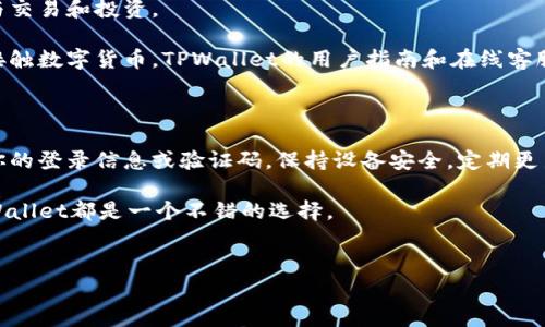 完整指南：如何轻松注册TPWallet账户

TPWallet，一个集成了多种区块链服务的钱包，它为用户提供了一个便捷的数字资产管理平台。无论你是新手还是有经验的用户，注册TPWallet都是一个简单而直接的过程。本指南将详细介绍TPWallet的注册流程，确保你能够顺利创建你的账户并开始使用这个强大的工具。

为什么选择TPWallet？

TPWallet不仅是一个安全的钱包，还具有快速交易的特性，支持多种加密货币，同时提供友好的用户体验。它的界面简单直观，使得即便是第一次接触数字货币的人也能很快上手。此外，TPWallet的安全性得到了广大用户的认可，各种防护措施都确保了你的资产安全。

第一步：下载TPWallet应用

首先，你需要在你的设备上下载TPWallet应用。你可以在官方网站或各大应用商店（如Apple App Store或Google Play）找到它。只需搜索“TPWallet”，根据设备的类型选择对应的下载链接。

下载后，按照屏幕上的指示完成安装。当你打开应用时，你会看到一个欢迎界面，这里提供了“注册”或“登录”的选项。由于这是我们的注册指南，我们将选择“注册”。

第二步：创建新账户

点击“注册”按钮后，你会进入创建账户的界面。这里需要你输入一些基本信息：
ul
    li电子邮件地址：这是你账户的主要联系信息，确保你输入一个有效的邮箱地址，以便接收账户验证和安全通知。/li
    li密码：设置一个强密码，通常包含字母、数字和特殊字符，以增强安全性。TPWallet会提示你密码的安全性，如果你的密码不够强，建议及时进行修改。/li
    li确认密码：再输入一次你的密码，确保没有输入错误。/li
/ul

确保所有信息无误后，点击“下一步”。

第三步：验证你的邮箱

成功提交注册信息后，TPWallet会向你提供的邮箱发送一封验证邮件。请打开你的邮箱，查收来自TPWallet的邮件，点击邮件中的验证链接。一旦验证完成，你的账户就完成了初步的数据创建。

请注意，有时验证邮件可能会被误认为垃圾邮件，确保检查你的垃圾邮件或其他文件夹。

第四步：设置安全选项

登录到你的账户后，TPWallet会引导你设置安全选项。这些选项通常包括：
ul
    li双重认证（2FA）：为了增强账户的安全性，建议开启双重认证。你可以使用Google Authenticator等应用生成动态验证码。/li
    li安全问题： 设置一个安全问题，以备账户需要恢复时使用。/li
/ul

这些安全措施可以有效保护你的资产免受到潜在的威胁。

第五步：添加支付方式

为了开始转移资金到TPWallet，你需要添加支付方式。TPWallet支持多种支付方式，包括银行卡、信用卡及某些地区的电子支付选项。选择适合你的支付方式，按照指示完成设置。

第六步：开始使用TPWallet

账户注册及安全设置完成后，你就可以开始使用TPWallet了！你可以存入或购买数字资产，查看市场行情，甚至参与交易和投资。

TPWallet还附带一些额外功能，比如交易所接入、资产换算等，方便你更好地管理和投资你的资产。如果是第一次接触数字货币，TPWallet的用户指南和在线客服都是非常好的资源，可以帮助你快速上手。

最后一点：注意安全风险

虽然TPWallet提供了多种安全措施，但作为用户，你也需要保持警惕。务必保护好自己的账户信息，不要随意分享你的登录信息或验证码。保持设备安全，定期更新应用程序，以确保使用最新的安全协议。

希望这个注册流程对你有所帮助，快来体验TPWallet带来的便捷与安全吧！无论你是日常交易，还是长期投资，TPWallet都是一个不错的选择。

bianzi/bianzi   
TPWallet, 注册流程, 数字资产, 加密货币, 钱包安全/guanjianci