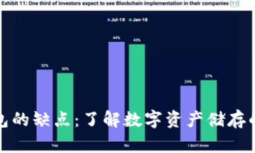 以太坊钱包的缺点：了解数字资产储存的潜在风险