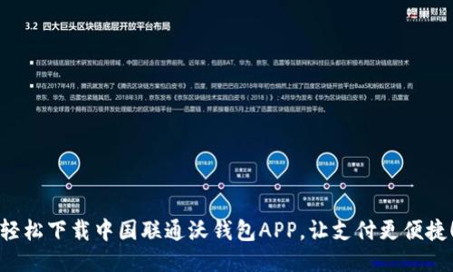 轻松下载中国联通沃钱包APP，让支付更便捷！