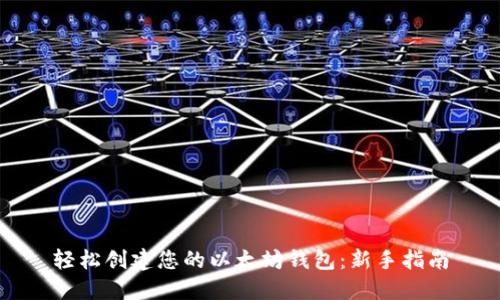 轻松创建您的以太坊钱包：新手指南
