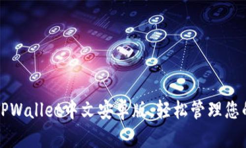快速下载TPWallet中文安卓版，轻松管理您的数字资产