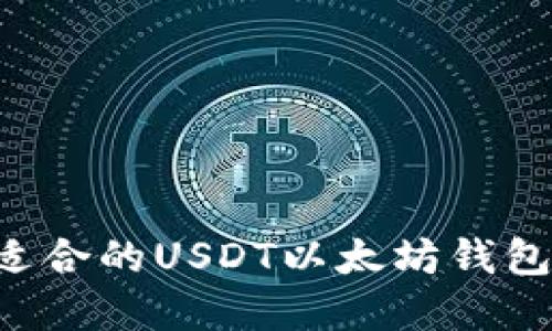 如何选择适合的USDT以太坊钱包：全面指南