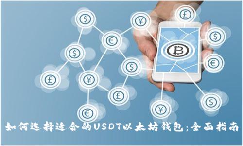 如何选择适合的USDT以太坊钱包：全面指南