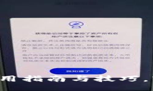xbc-1
全面掌握TPWallet：使用指南与技巧，轻松管理你的数字资产