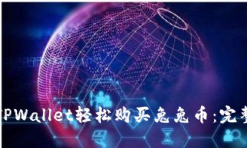 如何通过TPWallet轻松购买兔兔币：完整操作指南