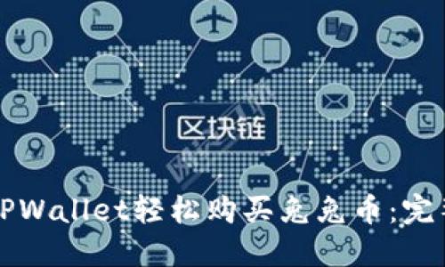 如何通过TPWallet轻松购买兔兔币：完整操作指南