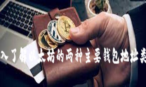 深入了解以太坊的两种主要钱包地址类型