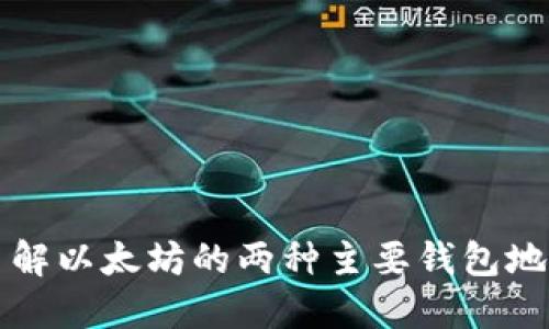 深入了解以太坊的两种主要钱包地址类型