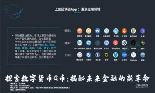 探索数字货币G币：揭秘未来金融的新革命