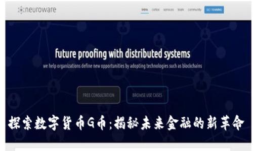 探索数字货币G币：揭秘未来金融的新革命