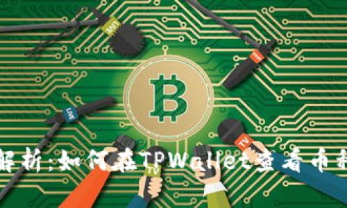 全面解析：如何在TPWallet查看币种详情