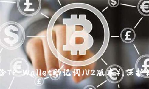 如何安全备份TP Wallet助记词（V2版本），保护你的数字资产
