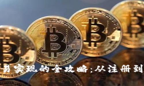 数字货币交易实现的全攻略：从注册到交易全步骤