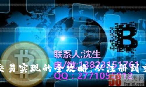 数字货币交易实现的全攻略：从注册到交易全步骤