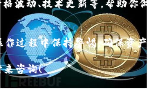   一步一步教你如何将CORE币提进TP钱包 / 
 guanjianci CORE币, TP钱包, 加密货币, 提现, 钱包安全 /guanjianci 

引言
在这个数字货币迅速发展的时代，越来越多的人们开始投资加密货币。CORE币作为一种新兴的数字货币，受到了不少投资者的关注。如果你已经在某个交易平台上购买了CORE币，接下来你可能想要将其转入TP钱包，以便更安全地存储和管理。今天，我们就来详细探讨怎样将CORE币提进TP钱包的具体步骤。

准备工作
在开始之前，确保你已经完成以下准备工作：
ul
    li下载并安装TP钱包：这是一款支持多种加密货币的钱包，你可以在应用商店或官方网站下载。/li
    li创建TP钱包账户：根据提示完成注册和账户设置，以确保你的钱包安全。/li
    li获取你的TP钱包地址：打开TP钱包，选择“接收”功能，复制你的钱包地址。这是你将CORE币转入TP钱包的地址。/li
/ul

在交易平台上提现CORE币
完成准备工作后，接下来我们需要在你购买CORE币的交易平台上进行提现操作。通常，提现的步骤如下：
ol
    li登录你的交易平台账户：输入你的账号和密码，确保账户安全。/li
    li找到提现选项：进入“资产”或“钱包”页面，查找与CORE币相关的选项。/li
    li选择提现：点击提现，系统会要求你输入要提取的数量和TP钱包地址。/li
    li输入TP钱包地址：确保粘贴的地址是正确的。这里建议缓慢一些，仔细核对，避免因失误而造成资产损失。/li
    li确认提现：检查所有信息无误后，提交请求。系统通常会要求进行二次验证，例如验证码或短信认证，确保安全。/li
    li等待提取到账：提取请求提交后，通常需要一些时间处理，你可以在交易平台的历史记录中查看处理状态。/li
/ol

确认CORE币到账
一旦你在交易平台上发起了提现请求并且交易平台处理后，就需要前往TP钱包确认你的CORE币是否到账。一般来说，到账的时间取决于网络的繁忙程度和平台的处理速度。
你可以在TP钱包中查看你的资产，搜索到CORE币，并查看余额变化。此外，查看交易记录，确认是否有相关的到账记录，以确保你的资产安全。

安全措施与注意事项
在进行加密货币交易时，安全性是非常重要的。以下是一些建议，帮助你更好地保护你的资产：
ul
    listrong使用强密码：/strong确保你的交易平台账户和TP钱包都有强密码，并定期更换。/li
    listrong开通双重身份验证：/strong启用双重身份验证，增加账户的安全性。/li
    listrong定期备份钱包：/strong为了防止意外丢失，可以定期备份你的TP钱包，保持恢复信息妥善保管。/li
    listrong小心钓鱼攻击：/strong警惕钓鱼网站和虚假应用，确保通过正确的渠道下载和登录。/li
/ul

了解CORE币的市场动态
在将CORE币提进TP钱包后，你可能会想要了解更多关于这款币的市场动态。你可以通过各种投资平台和社区论坛来获取最新信息，了解价格波动、技术更新等，帮助你做出更明智的决策。

总结
将CORE币提进TP钱包并不复杂，只要按照上述步骤认真操作，就能顺利完成。但要记住，加密货币的投资具有一定风险，必须谨慎对待。在操作过程中保持警惕，确保资产安全，才能在这个快速变化的市场中立于不败之地。

随着对加密货币的认识加深，你将能更好地把握市场机会，享受数字资产带来的便利与乐趣。如果你还有其他问题或步骤不明确，欢迎随时来咨询！