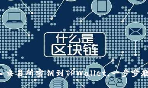 轻松导入交易所密钥到TPWallet，一步步教你操作！