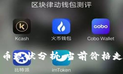 大姨父数字货币现状分析：当前价格走势与市场前景