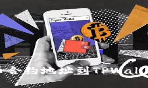 轻松添加代币合约地址到TPWallet的实用指南