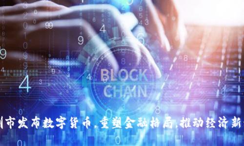 深圳市发布数字货币，重塑金融格局，推动经济新动能