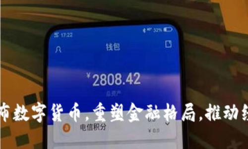 深圳市发布数字货币，重塑金融格局，推动经济新动能