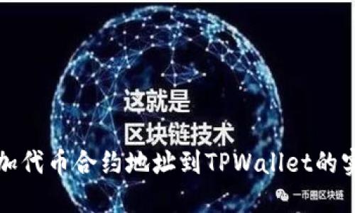 轻松添加代币合约地址到TPWallet的实用指南