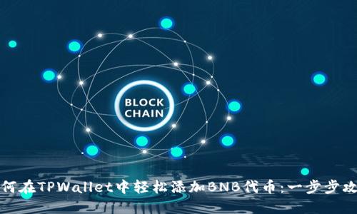 如何在TPWallet中轻松添加BNB代币：一步步攻略