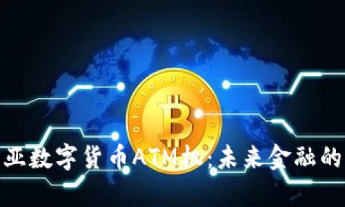 探索肯尼亚数字货币ATM机：未来金融的前沿科技