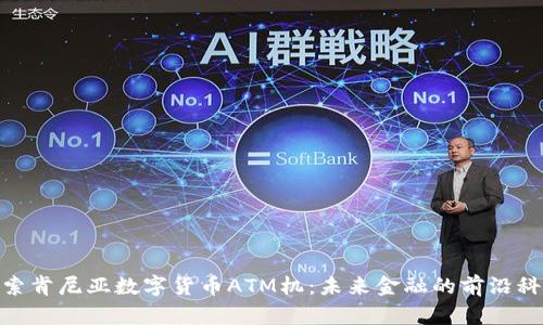 探索肯尼亚数字货币ATM机：未来金融的前沿科技