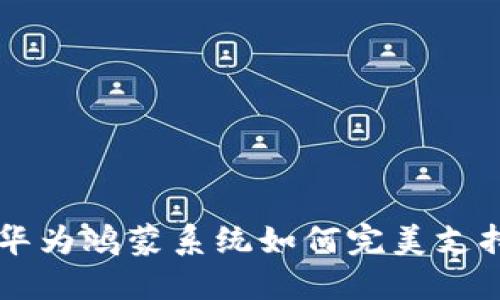 全面解锁：华为鸿蒙系统如何完美支持TPWallet