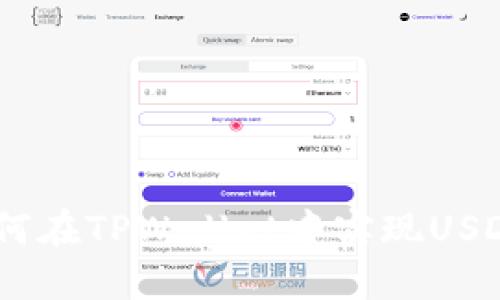 轻松操控：如何在TPWallet中实现USDT的跨链转账
