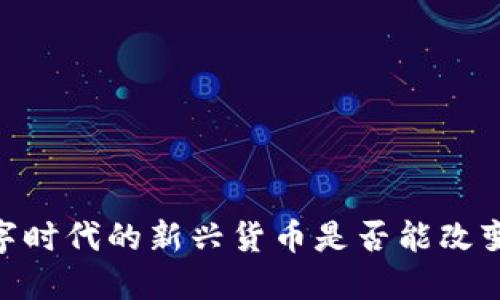 探索犹太币：数字时代的新兴货币是否能改变金融游戏规则？